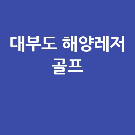 대부도 파크골프장 위치와 해양레저 즐기기