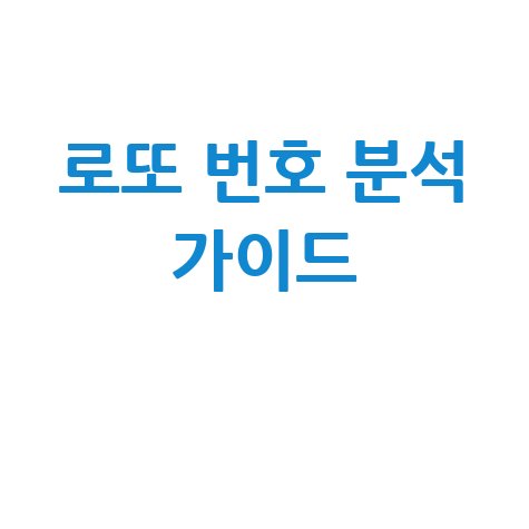 로또당첨번호 조회 및 분석 가이드