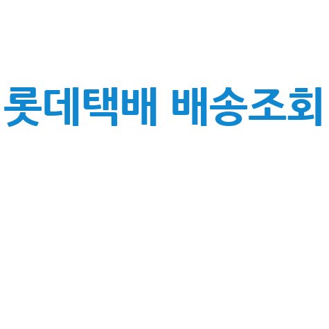 롯데택배 배송조회 및 고객센터 안내