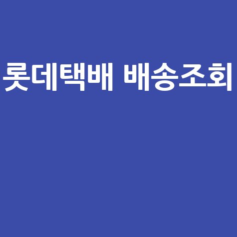 롯데택배 실시간 배송조회 및 반품 안내