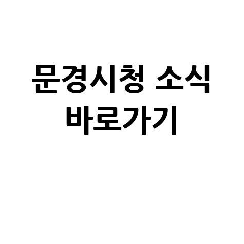 문경시청 홈페이지 바로가기 및 소식 안내