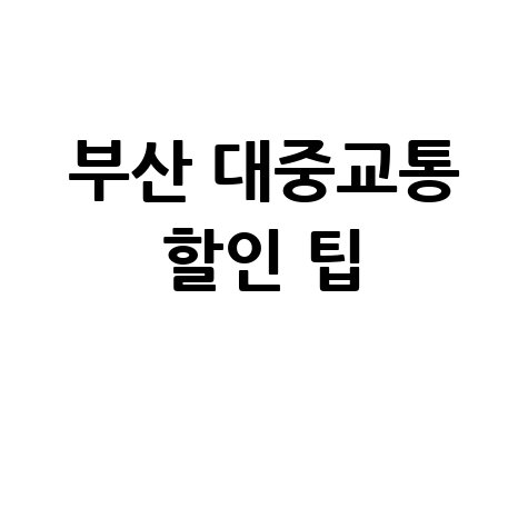 부산 대중교통비 절약 팁과 할인 제도