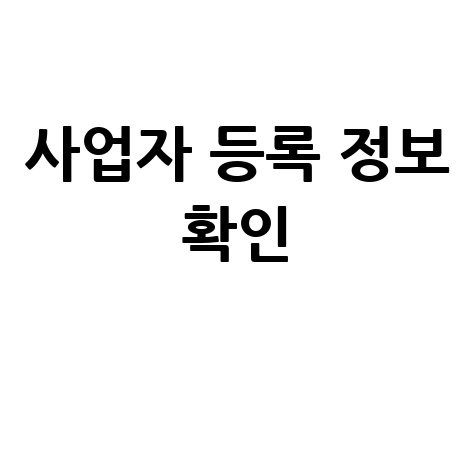 사업자조회 상호명 및 등록정보 확인하기