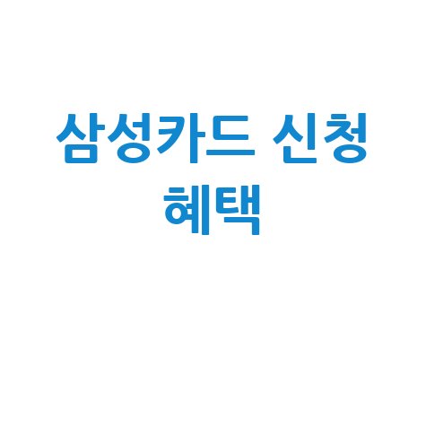 삼성카드 홈페이지 바로가기: 카드 신청과 혜택 안내