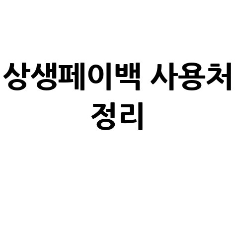상생페이백 온누리상품권 사용처 총정리