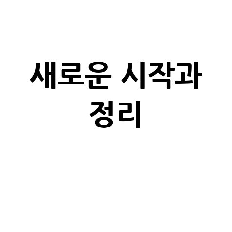 머리 감는 꿈, 새로운 시작과 감정 정리