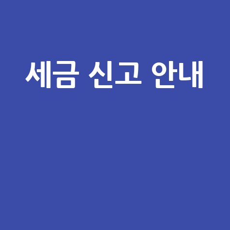 국세청 홈택스 바로가기: 세금 신고와 납부 안내