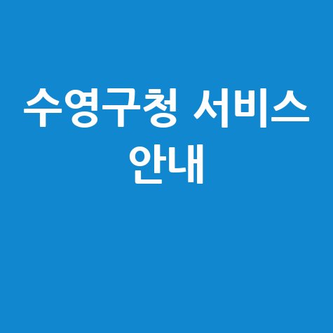 수영구청 홈페이지 바로가기 및 행정 서비스 안내