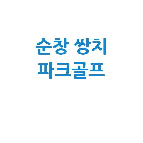 자연 속에서 즐기는 순창 쌍치 파크골프!