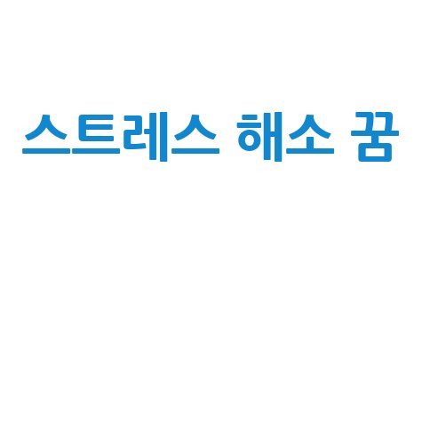 내가 똥 싸는 꿈: 스트레스 해소와 새로운 시작