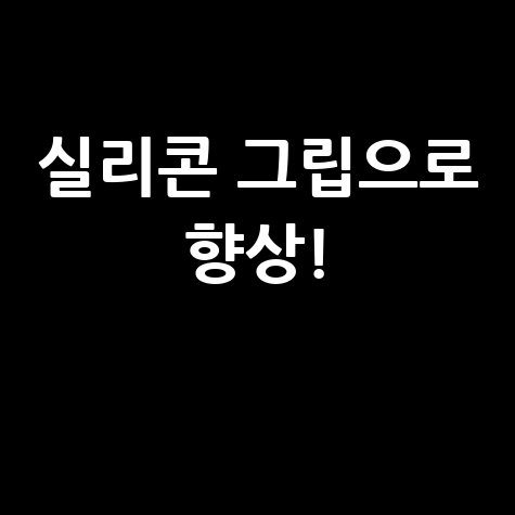 파크골프 실리콘 그립으로 퍼포먼스 향상!