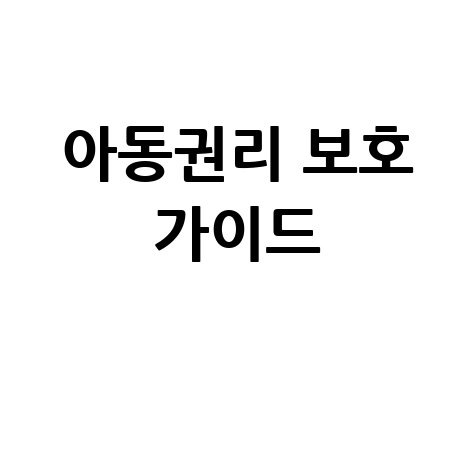 아동복지 통합 가이드: 아동권리와 보호의 길잡이