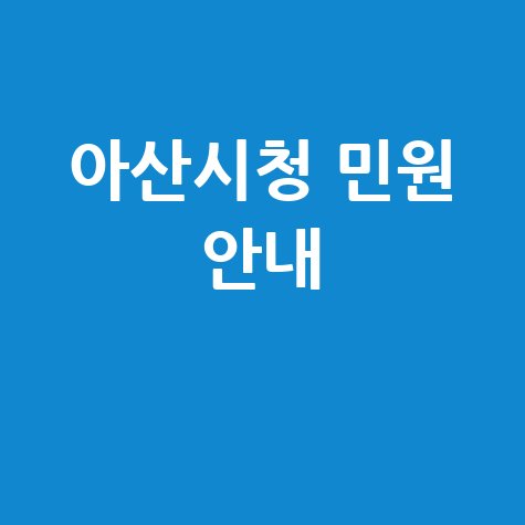 아산시청 홈페이지 바로가기 및 민원 안내