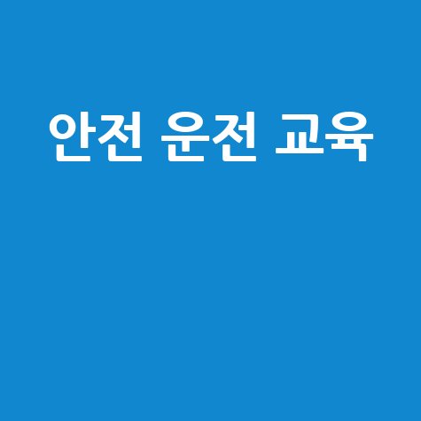 부산교통문화연수원 안전 운전 교육 프로그램 안내