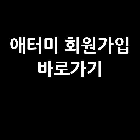 애터미 홈페이지 바로가기 및 회원가입 안내