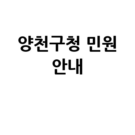 양천구청 홈페이지 바로가기 및 민원 안내