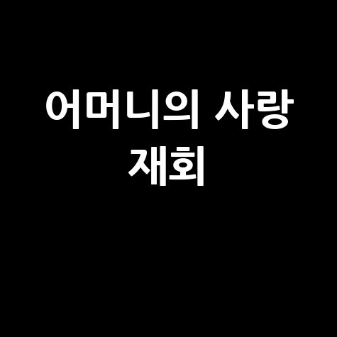 어머니 꿈 해몽: 그리움과 사랑의 재회