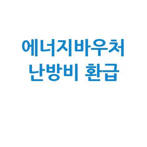 에너지바우처로 난방비 환급받기!