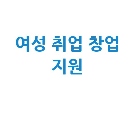 전북 여성일자리센터: 취업과 창업 지원의 모든 것