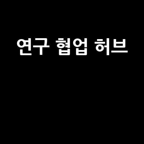 KHUB 큐브 포털: 연구와 협업의 허브