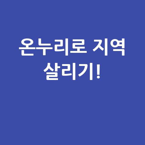 온누리 상품권으로 지역 경제 살리기!