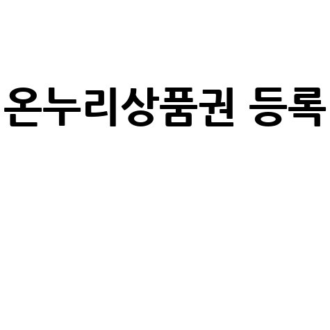 지류 온누리상품권 모바일 등록 방법 안내