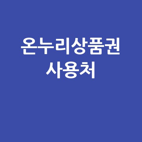온누리상품권 사용처 및 가맹점 안내