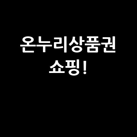온누리상품권으로 소상공인 온라인 쇼핑하기