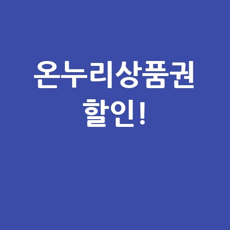 온누리상품권으로 배달의민족 할인받기!