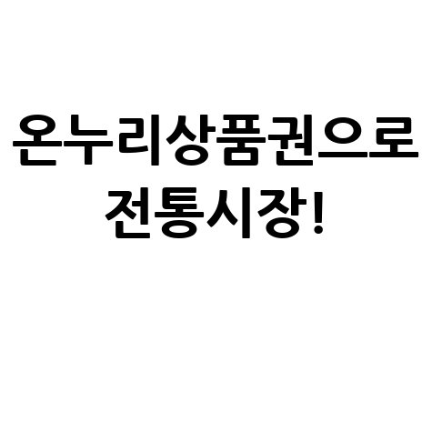 온누리상품권 앱 설치로 전통시장 소비 촉진!