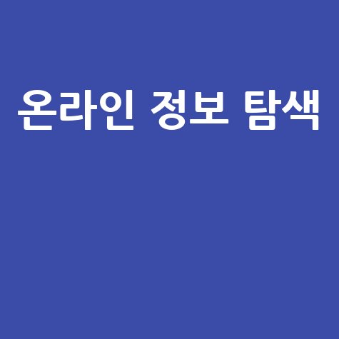 누리집 홈페이지 바로가기: 온라인 정보 탐색
