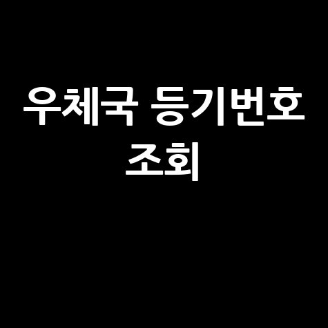 우체국 등기우편 번호 조회 방법 안내