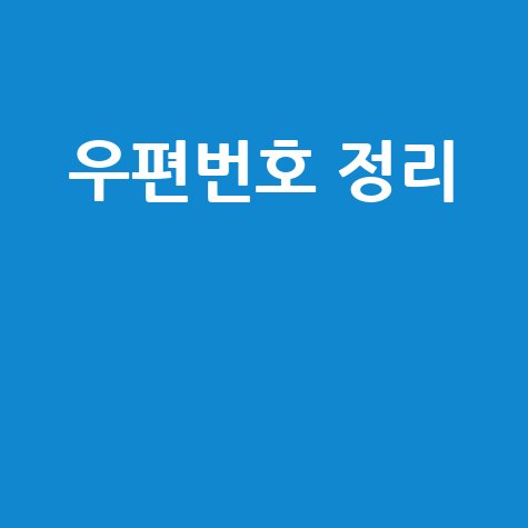 전국 우편번호 정리: 주소와 배송 정보