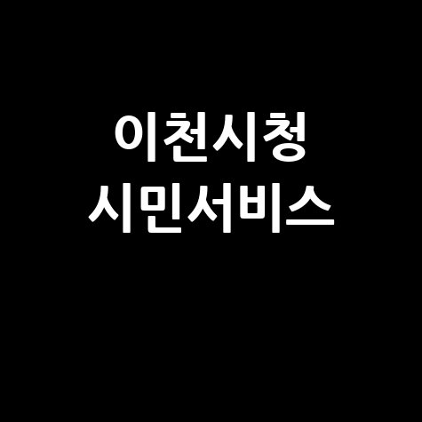 이천시청 홈페이지 바로가기 및 시민서비스 안내