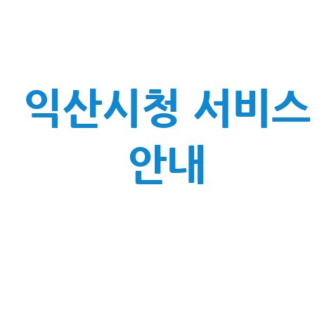 익산시청 홈페이지 바로가기 및 서비스 안내