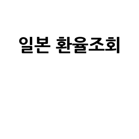 일본_환율조회__.jpg