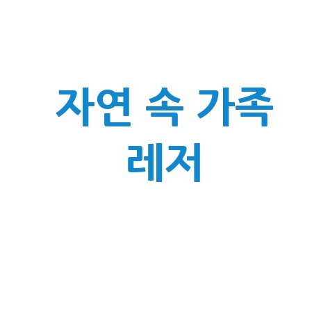 양평파크골프장: 가족과 함께하는 자연 속 레저 스포츠