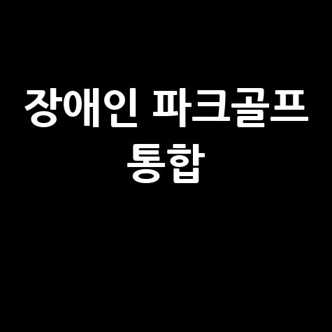 장애인 파크골프로 건강한 사회 통합!
