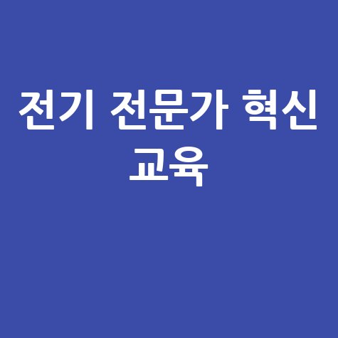 전기 전문가로 성장하는 혁신 교육