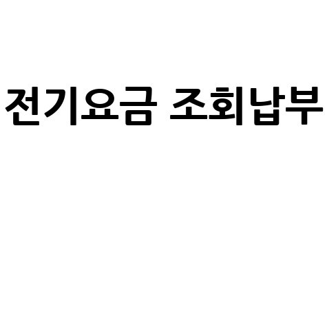 한전 전기요금 조회 및 납부 방법 안내