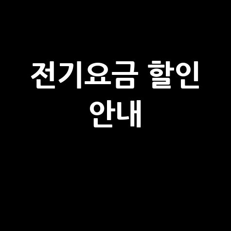 한국전력공사 전기요금 조회 및 할인 안내
