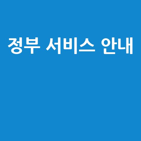 국민비서 홈페이지: 정부 서비스와 민원 신청 안내