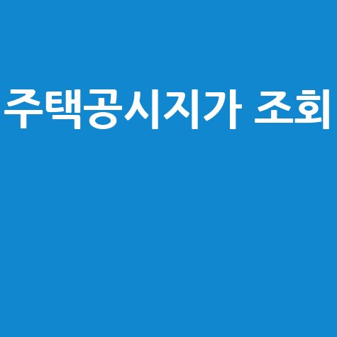 주택공시지가 조회로 부동산 정보 확인하기