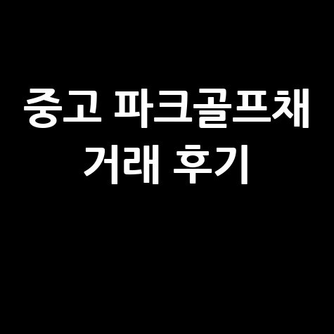 중고 파크골프채 가격비교와 거래 후기