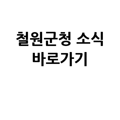 철원군청 홈페이지 바로가기 및 최신 소식