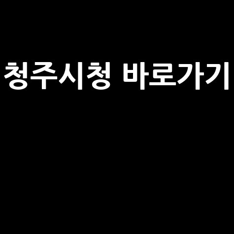 청주시청 홈페이지 바로가기 및 청주 정보 안내