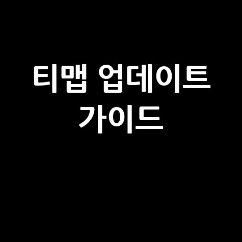 티맵 업데이트와 사용법 완벽 가이드