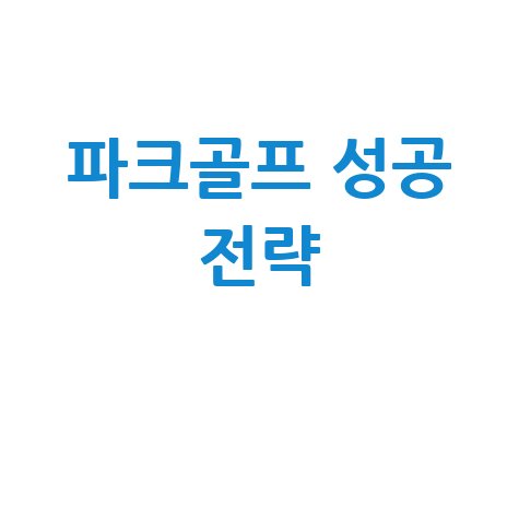 파크골프 창업 수익과 성공 전략