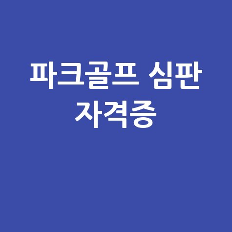 파크골프 심판 자격증 취득 가이드