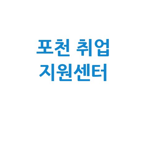 포천일자리센터: 구직과 취업 지원의 모든 것